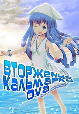 Вторжение Кальмарки ОВА