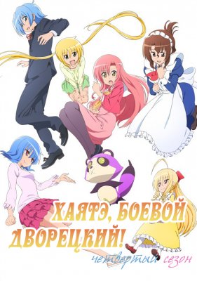 Хаятэ, боевой дворецкий (четвертый сезон)