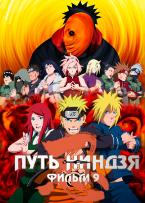 Наруто (фильм девятый)