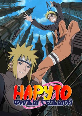 Наруто (фильм седьмой)