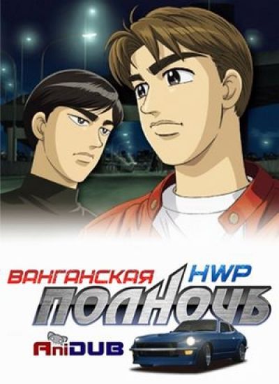 Ванганская полночь