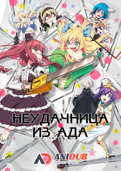 Неудачница из Ада