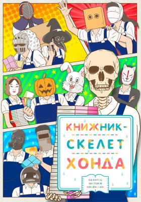 Книжник-скелет Хонда