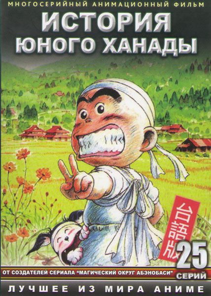 История юного Ханады