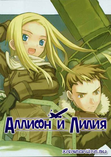 Алисон и Лилия