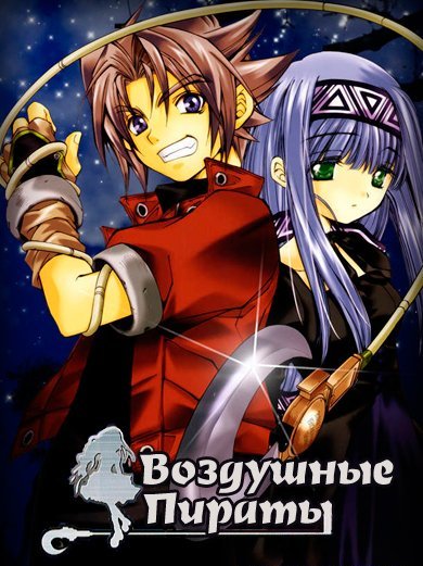 Воздушные Пираты