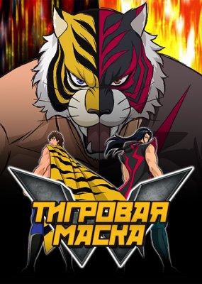 Тигровая маска