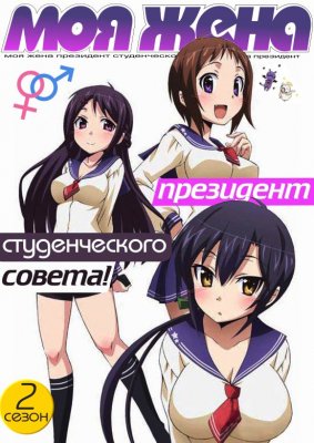 Моя жена - президент студенческого совета! ТВ-2