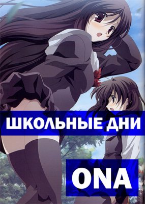 Школьные дни ONA