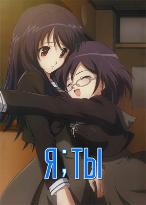 Я ; Ты