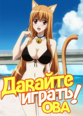 Давайте играть! ОВА