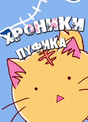 Хроники Пуфика