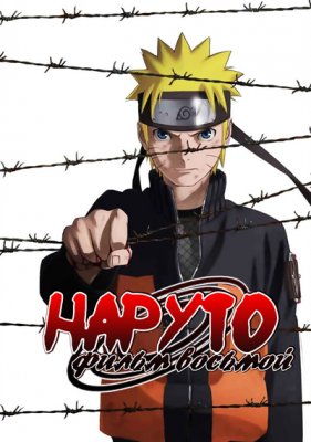 Наруто (фильм восьмой)