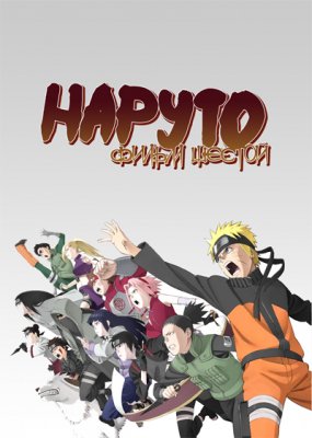 Наруто (фильм шестой)
