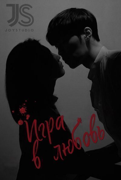 Игра в Любовь