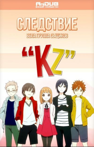 Следствие вела группа сыщиков "KZ"
