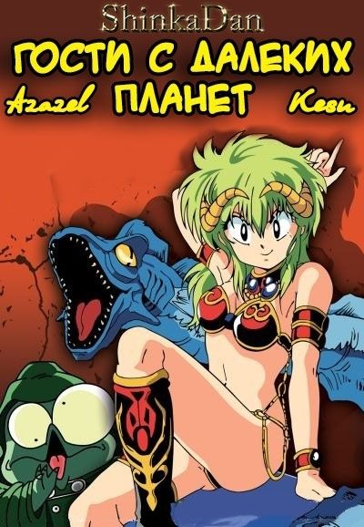 Гости с далеких планет OVA