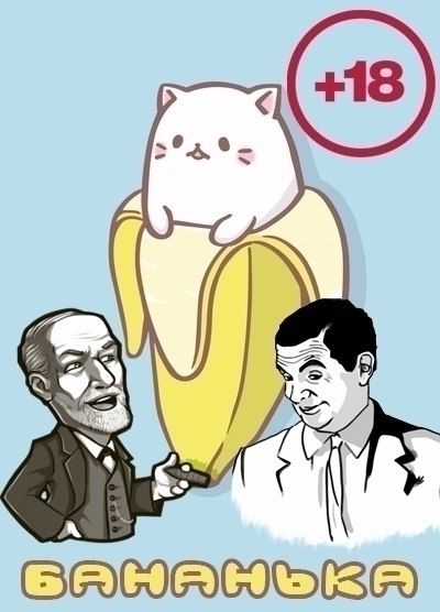 БАНАНЬКА!!!