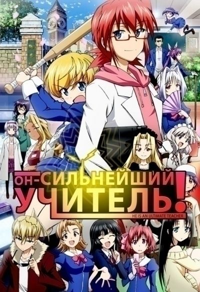 Он - сильнейший учитель!