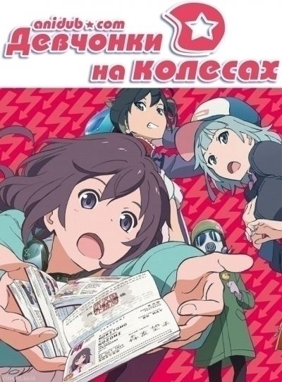 Девчонки на колесах