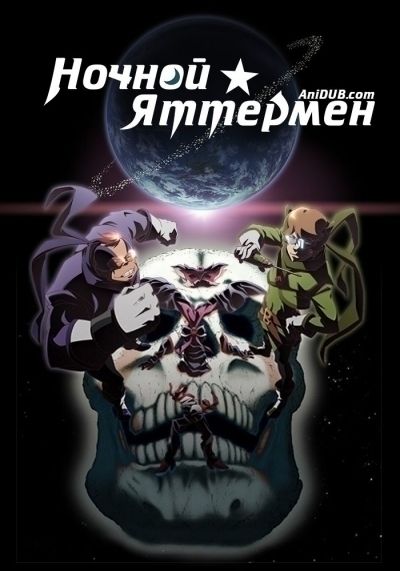 Ночной Яттермен