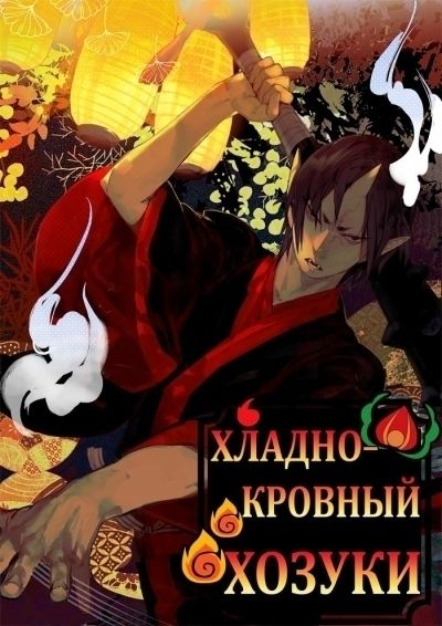 Хладнокровный Хозуки