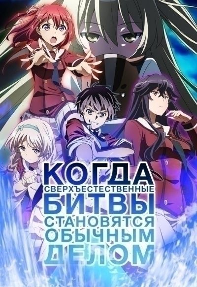 Когда сверхъестественные битвы становятся обычным делом