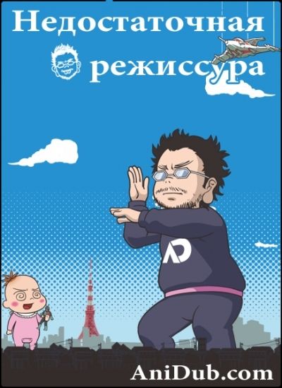Недостаточная режиссура