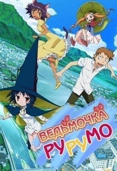 Ведьмочка Рурумо