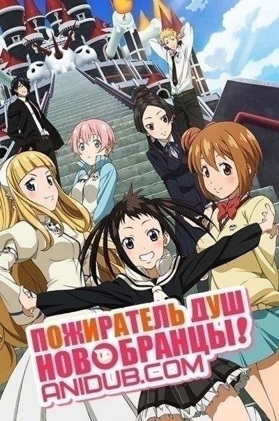 Пожиратель душ: Новобранцы!