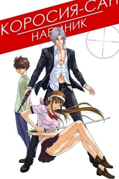 Коросия-сан: Наемник