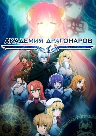 Академия Драконьих Наездников