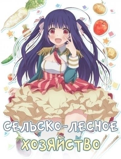 Сельско-лесное хозяйство