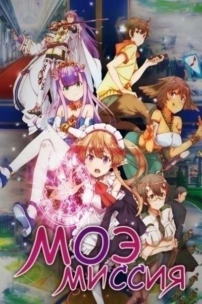Моэ миссия