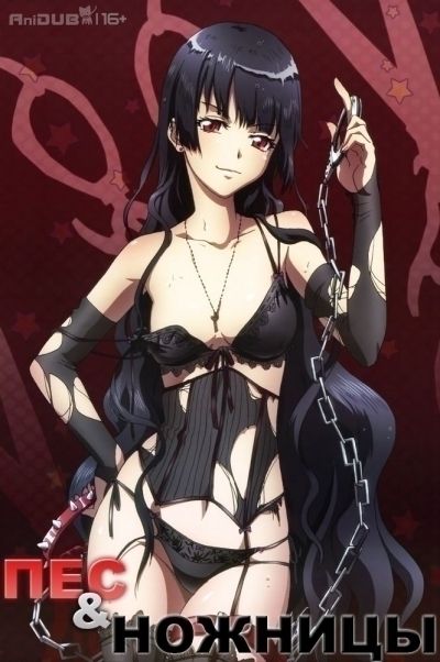 Пес & Ножницы