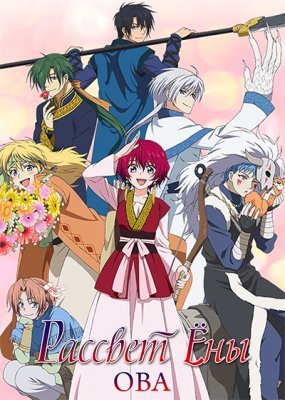 Рассвет Йоны OVA