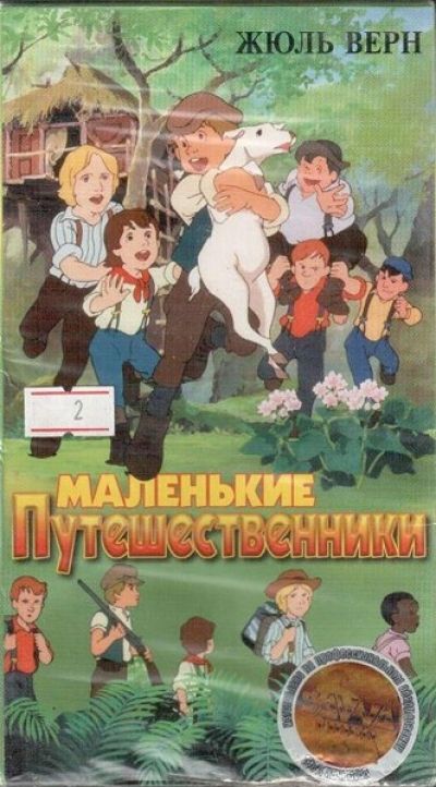 Маленькие путешественники