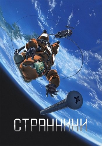 Странники