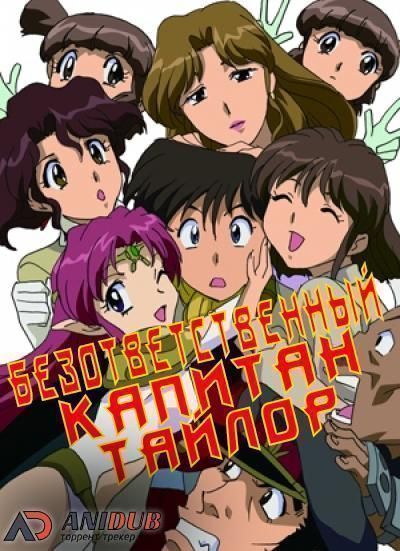 Безответственный капитан Тайлор