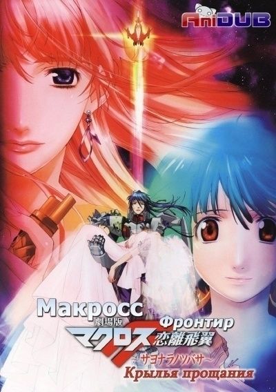 Макросс Фронтир: Крылья Разлуки