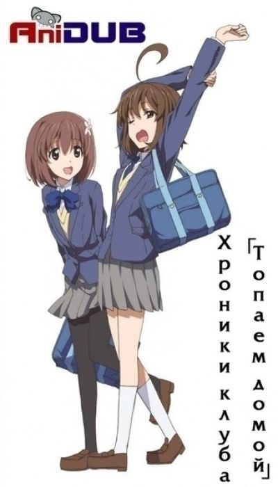 Хроники клуба Топаем домой