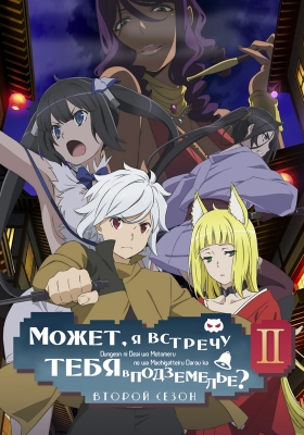 Может, я встречу тебя в подземелье? (второй сезон)