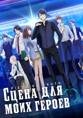 Сцена для моих героев