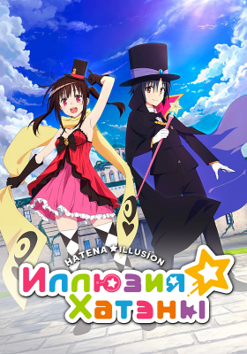 Иллюзия Хатэны