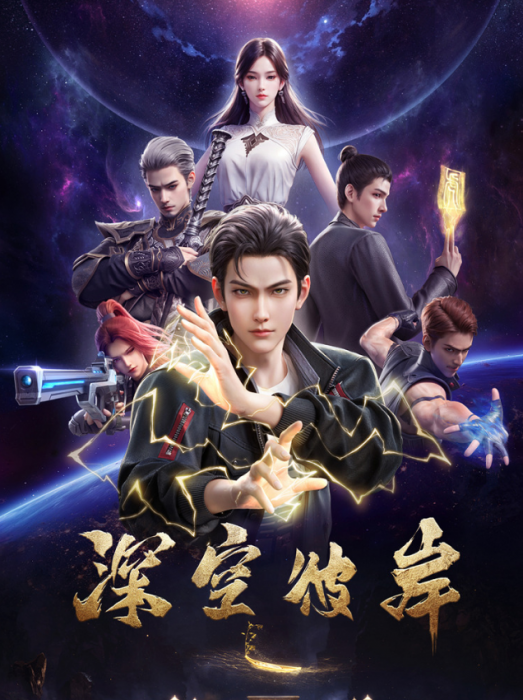 По ту сторону бескрайнего космоса